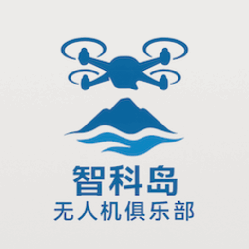 智科岛无人机俱乐部